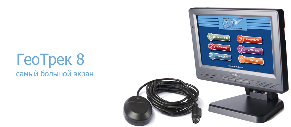 ГеоТрек 8 - система параллельного вождения и измерения площади полей с большим цветным экраном