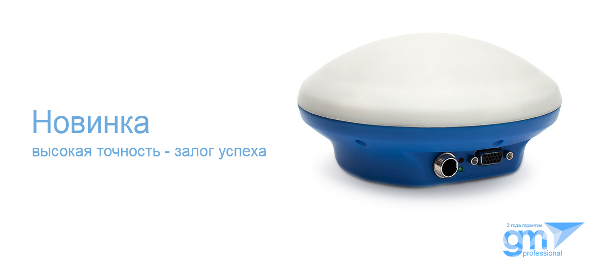 Высокоточная GPS антенна GM PRO для более точной обработки почвы, с помощью систем параллельного вождения ГеоТрек