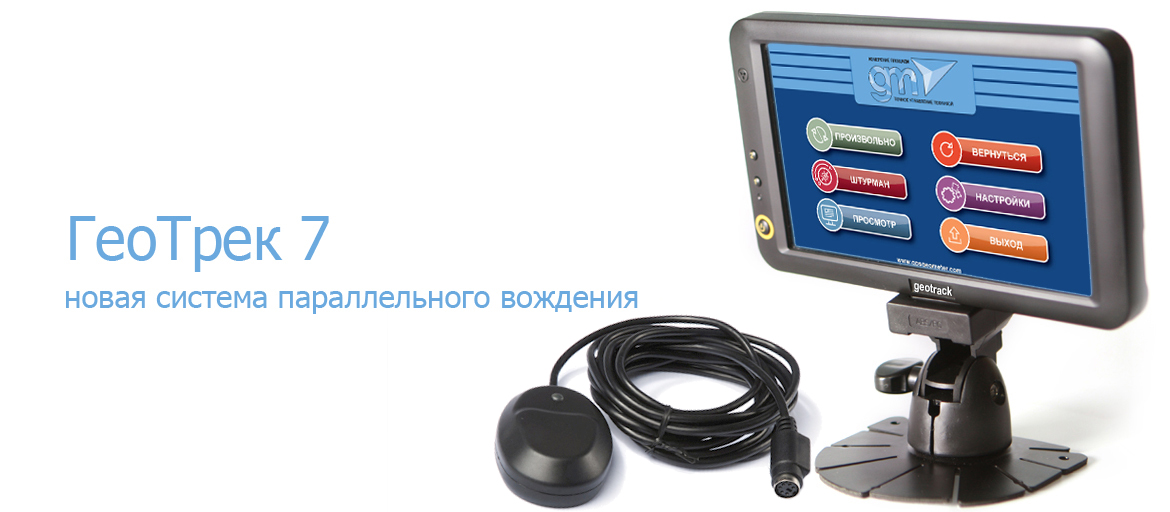 ГеоТрек 7 - новая система параллельного вождения и измерения площади полей